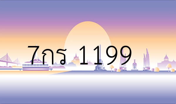 7กร 1199